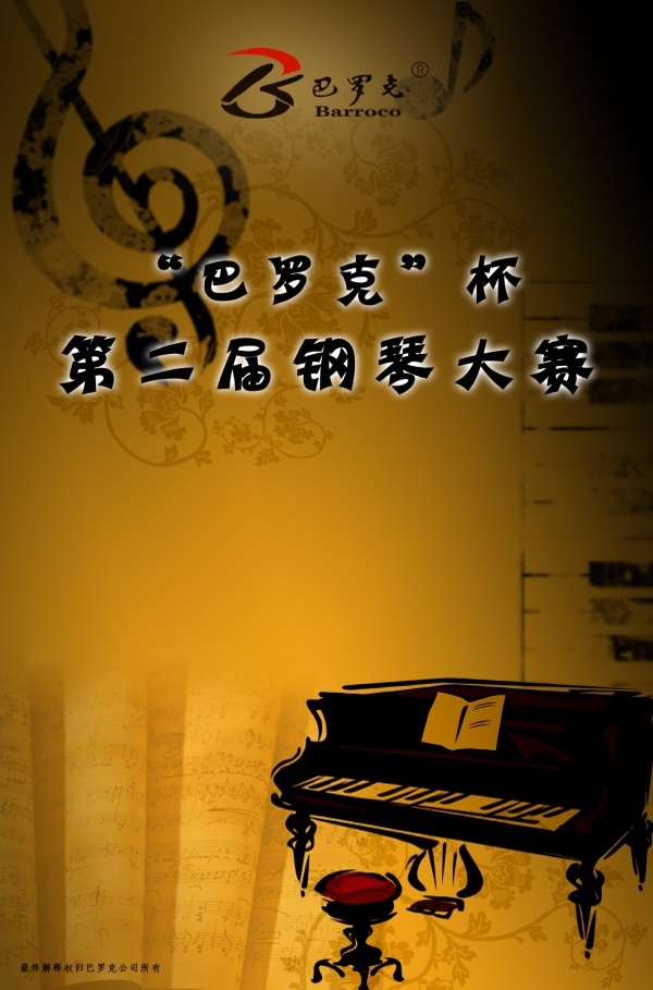 巴罗克杯钢琴大赛海报