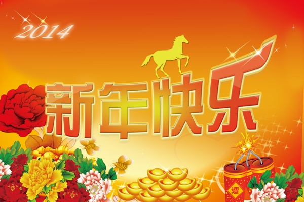 新年快樂圖片