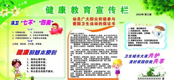 健康教育宣傳欄