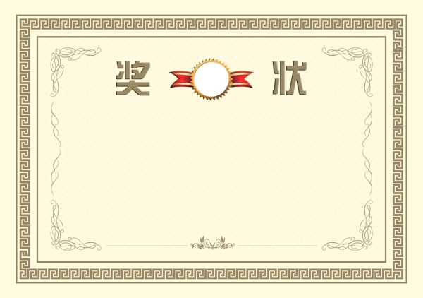 獎(jiǎng)狀