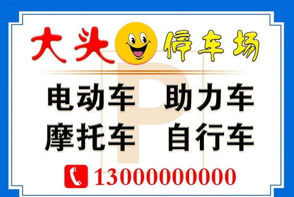 停車牌圖片
