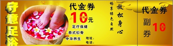 足浴代金券