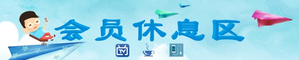 會員休息區(qū)