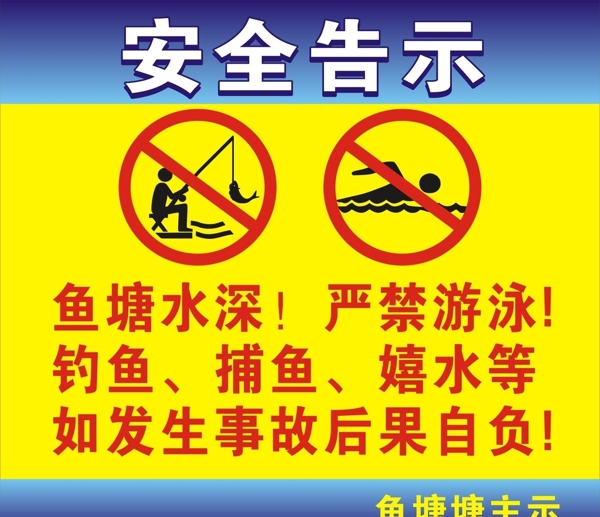 安全告示