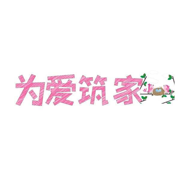 情人節(jié)藝術(shù)字