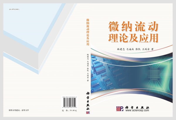 微納流動(dòng)理論及應(yīng)用
