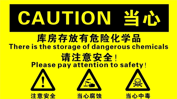 危險(xiǎn)標(biāo)識(shí)