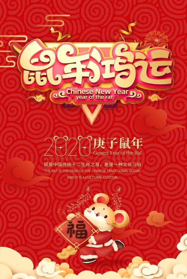 鼠年鴻運(yùn)
