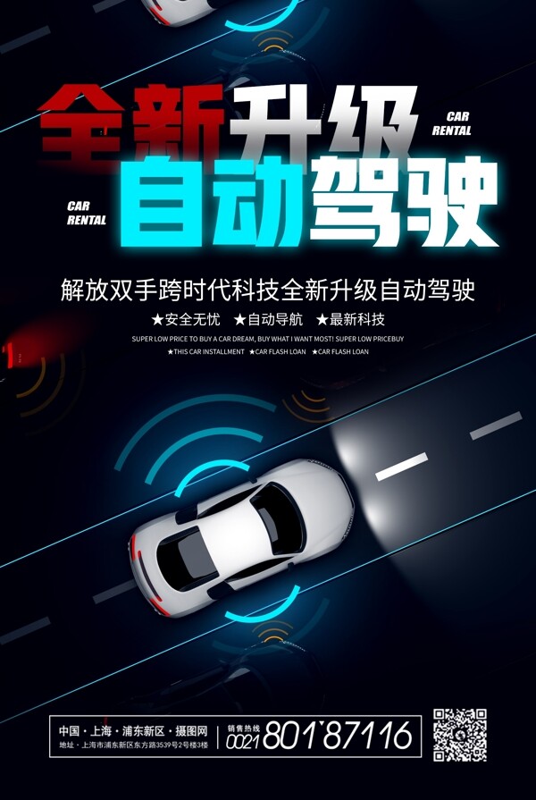 全新升级自动驾驶汽车促销宣传海报