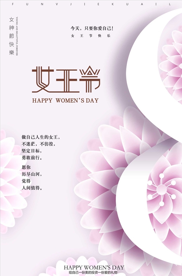 2019年清新38妇女节女人节