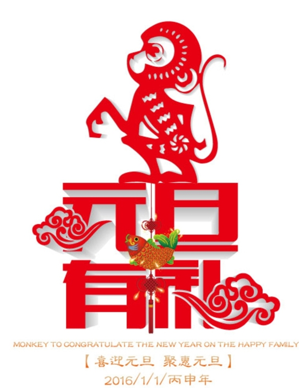 元旦有禮