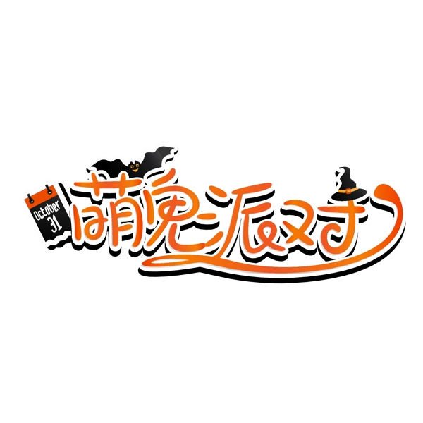 萬圣節(jié)萌鬼派對(duì)創(chuàng)意藝術(shù)字