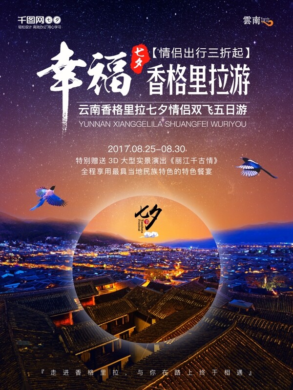幸福七夕情人节云南香格里拉旅游海报设计