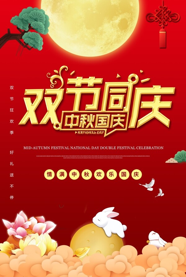 中秋国庆双节同庆海报