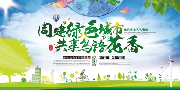 2017同建绿色城市保护环境公益广告模板