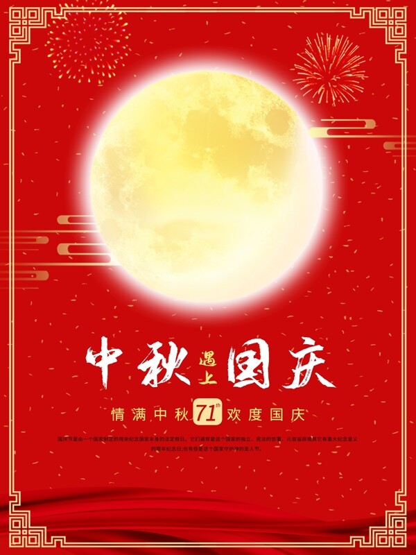 中秋國慶