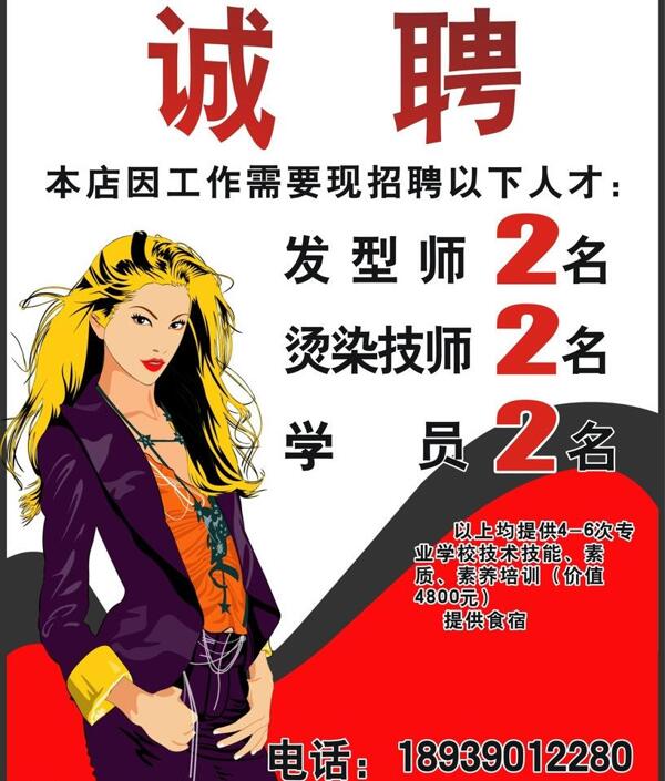 美發(fā)店招聘廣告圖片
