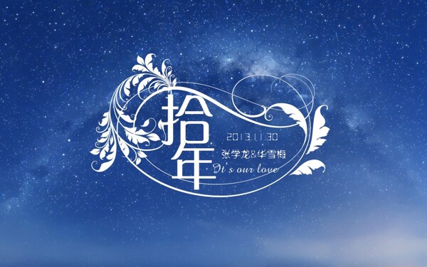 星空主題婚禮背景