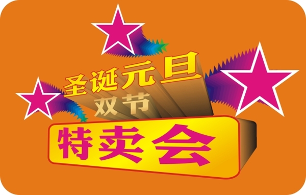 圣誕元旦