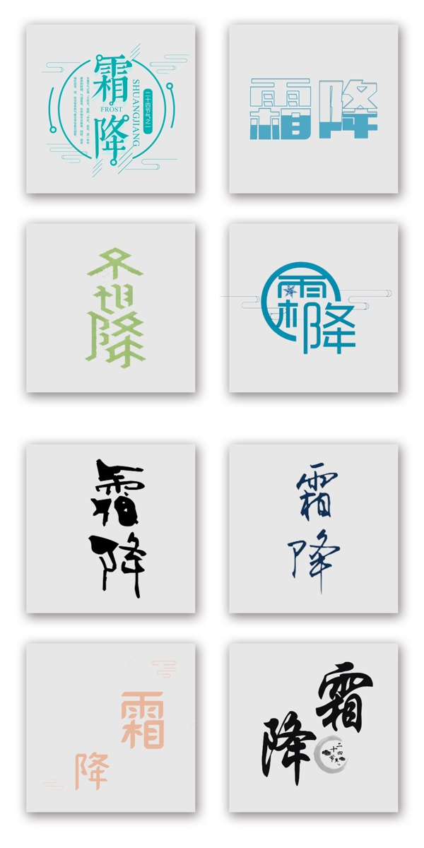 二十四節(jié)氣霜降藝術(shù)字