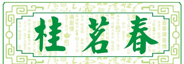 桂茗春