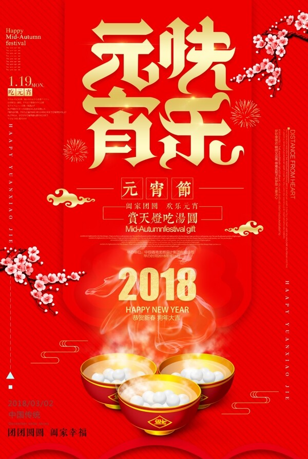 2018元宵快乐海报设计