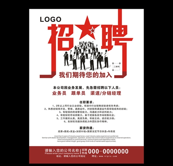 招聘宣傳單