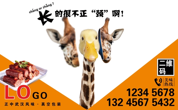 創(chuàng)意鴨脖鴨貨燈箱廣告