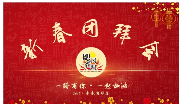 团拜会