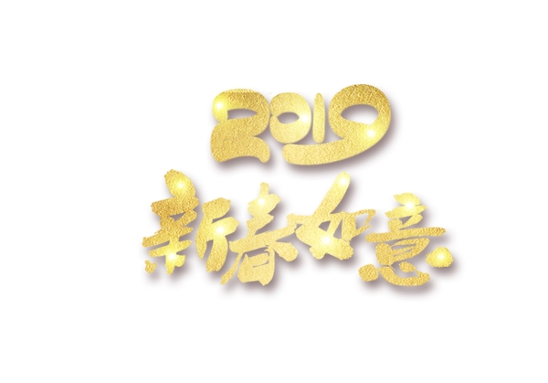 金色2019新春如意藝術(shù)字
