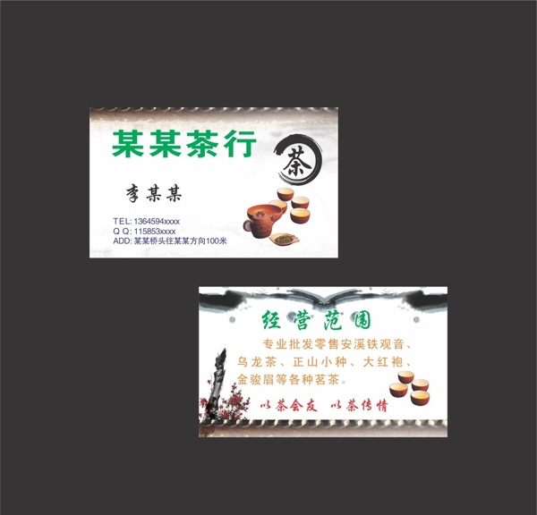 茶業(yè)茶行名片