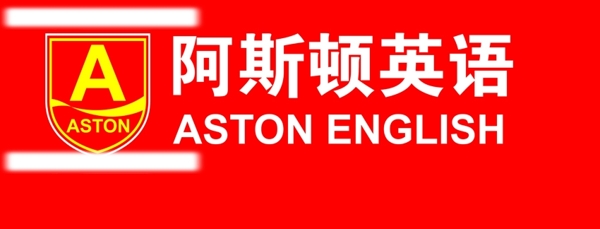 阿斯頓英語LOGO圖片