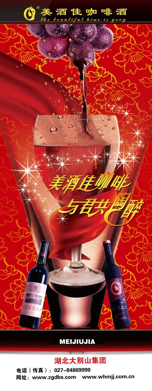 美酒佳易拉寶圖片