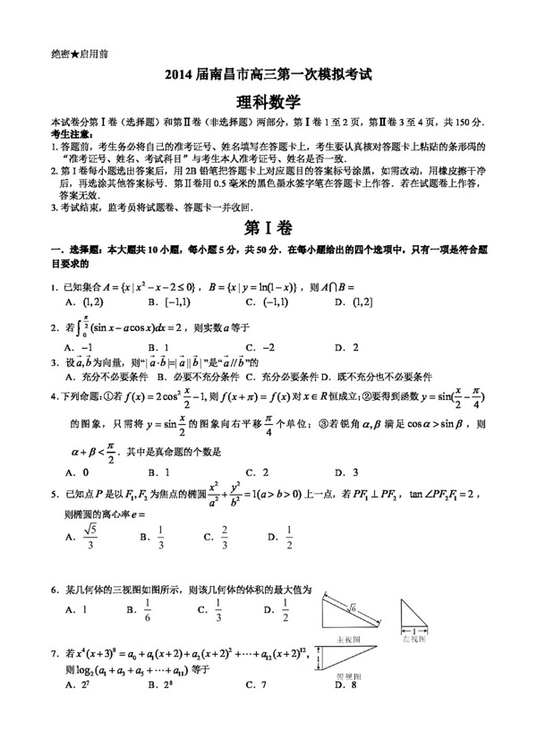 数学人教新课标B版江西省南昌市高三第一次模拟考试数学理试题