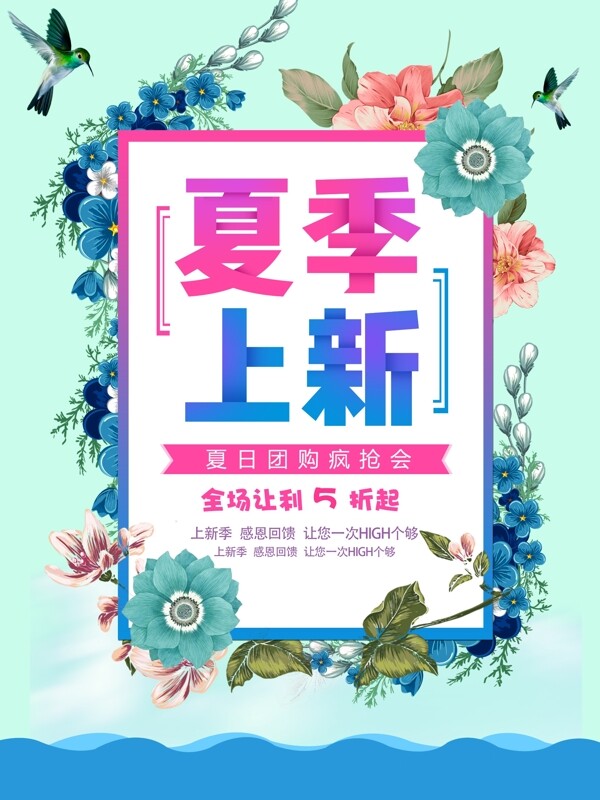 夏季上新海報