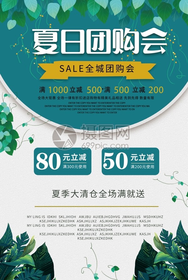 夏季清新團購會促銷宣傳海報