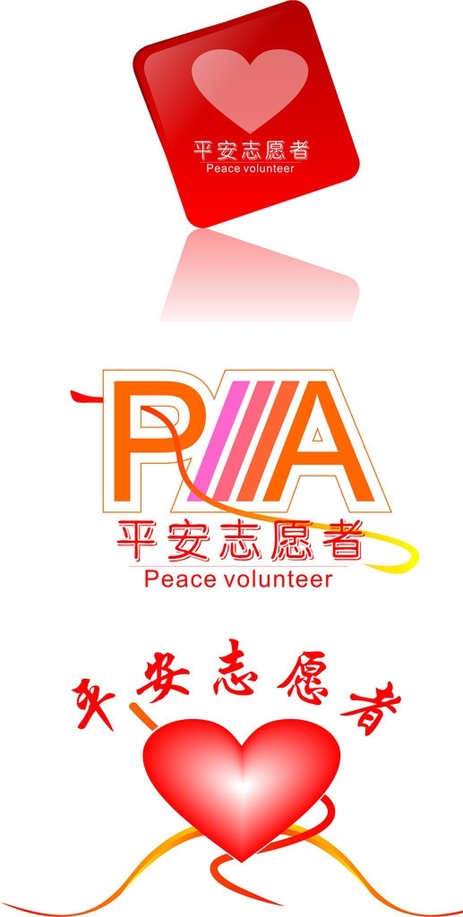 平安志愿者LOGO圖片