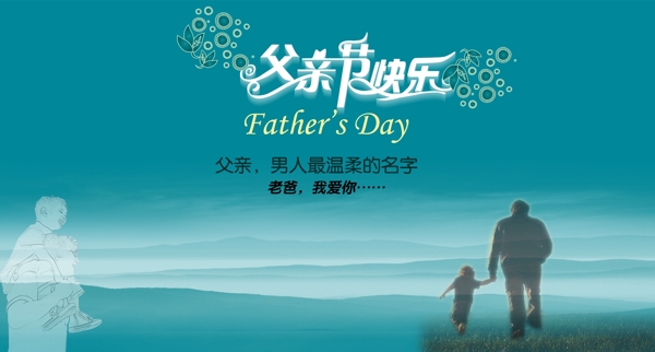 父親節(jié)宣傳圖片
