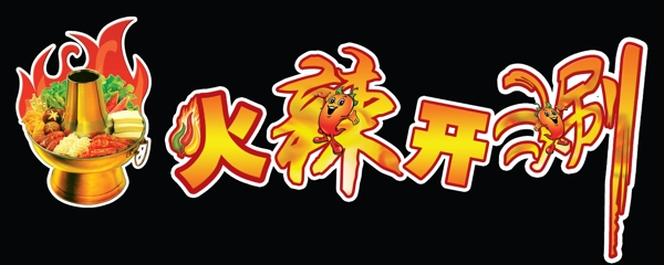 開涮吊牌