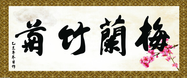 梅蘭竹菊