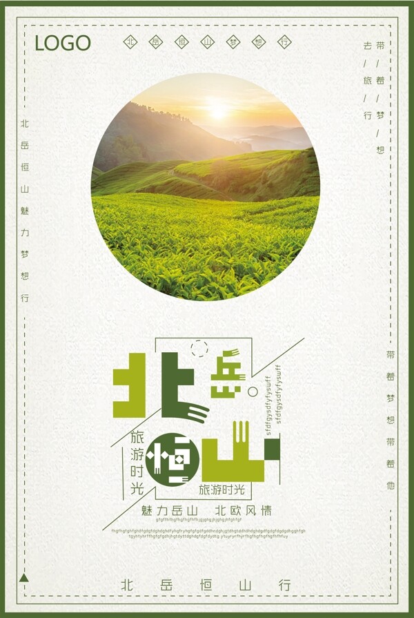 北岳恒山旅游宣传海报