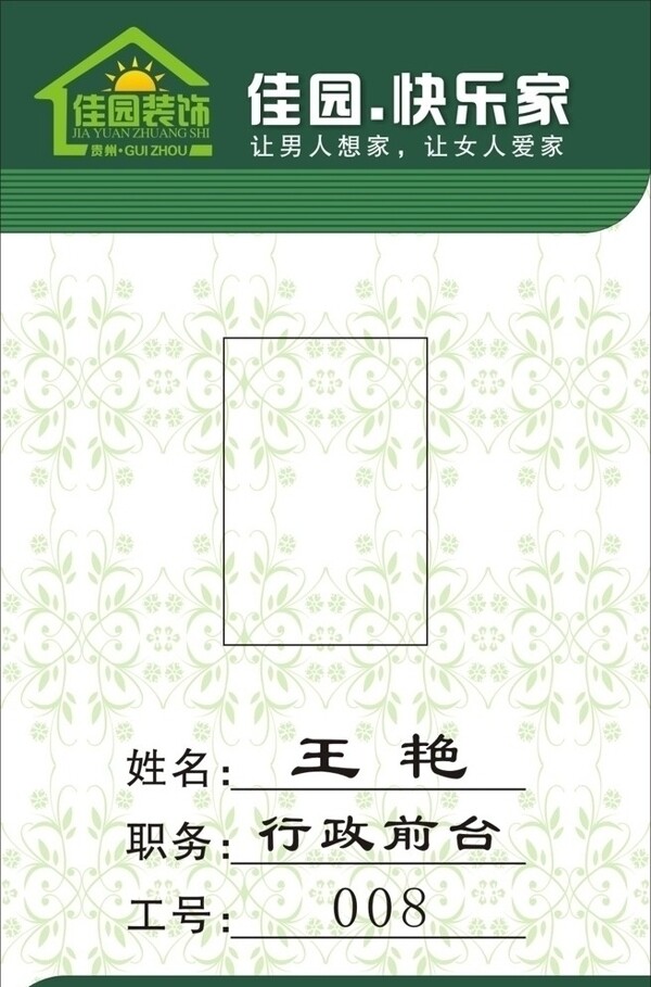 佳園裝飾工作證圖片