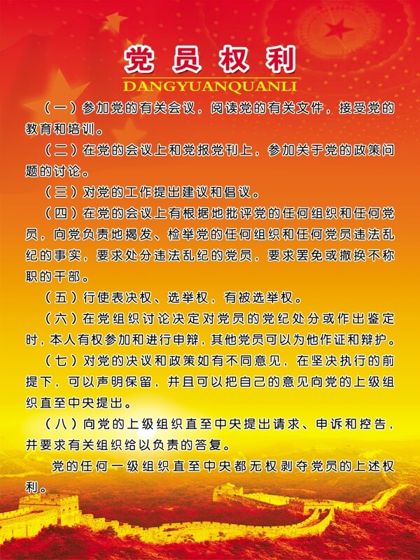 黨員權利圖片