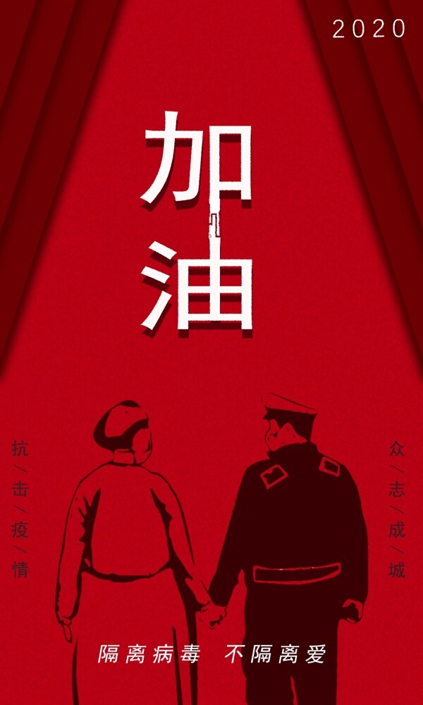 抗擊疫情海報