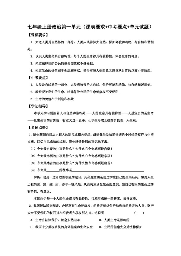 七年級上冊思想品德七年級上冊政治第一單元