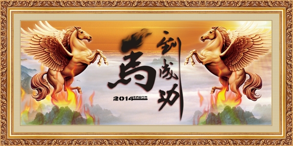 馬到成功素材下載