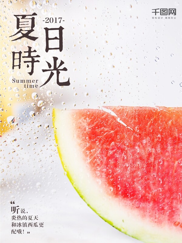 文藝夏日時(shí)光冰鎮(zhèn)西瓜海報(bào)設(shè)計(jì)微信配圖