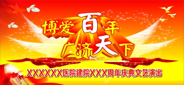 醫(yī)院周年背景圖片
