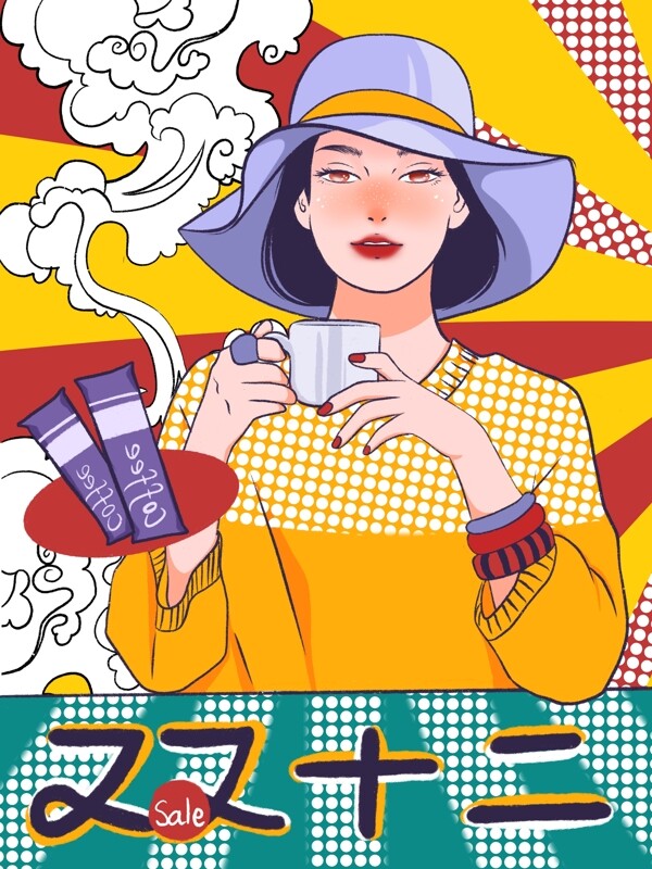 波普风冲调咖啡电商节喝咖啡女孩插画