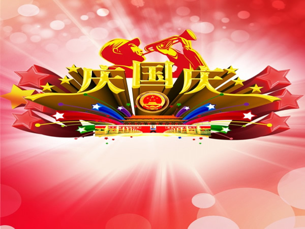 國慶ppt模板下載